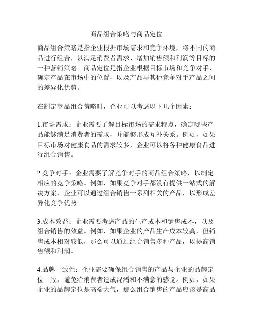 商品组合策略与商品定位