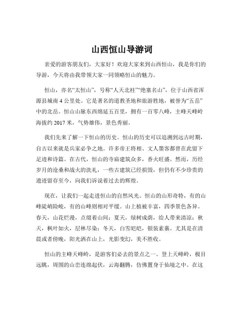山西恒山导游词