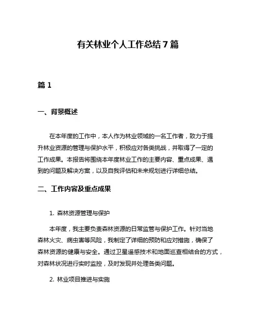 有关林业个人工作总结7篇