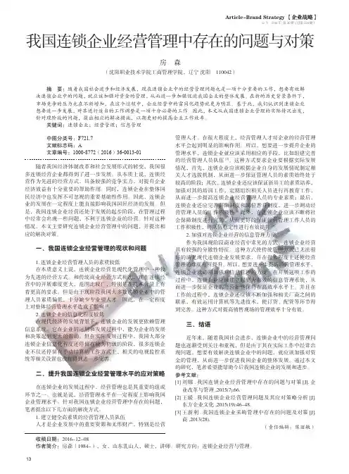 我国连锁企业经营管理中存在的问题与对策