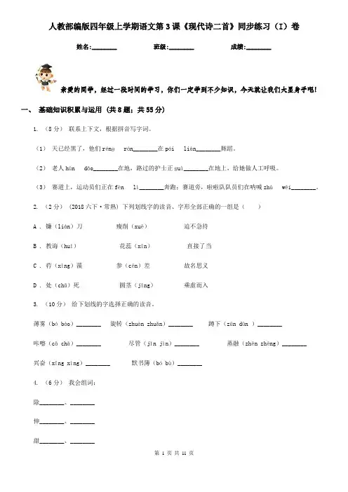 人教部编版四年级上学期语文第3课《现代诗二首》同步练习(I)卷