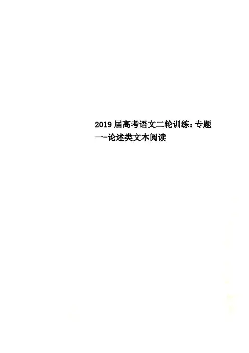 2019届高考语文二轮训练：专题一-论述类文本阅读