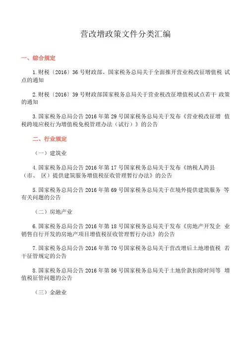 营改增政策文件分类汇编