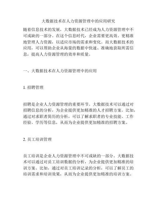 大数据技术在人力资源管理中的应用研究
