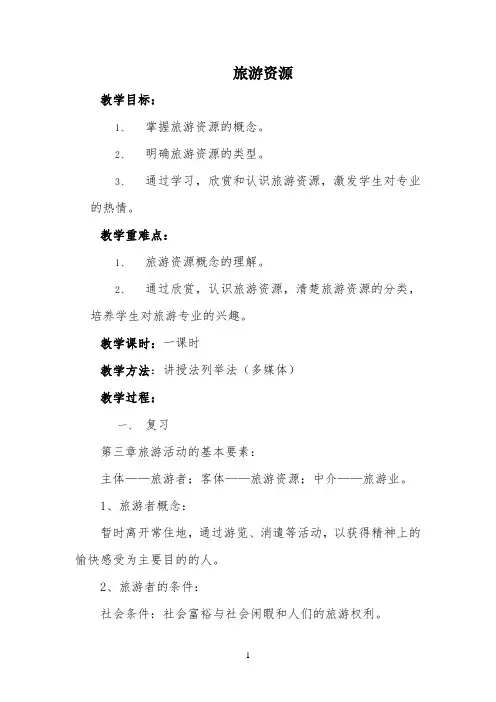 旅游资源-教案 【完整版】