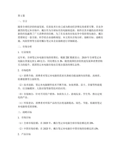 戴尔笔记本企业战略规划(2篇)