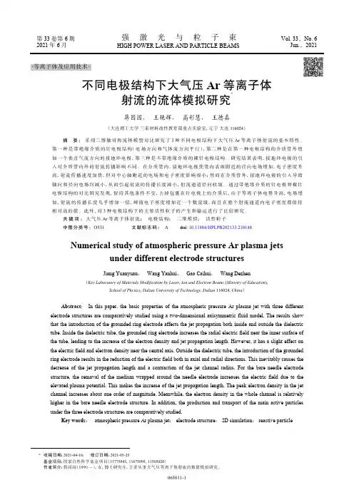 不同电极结构下大气压Ar等离子体射流的流体模拟研究