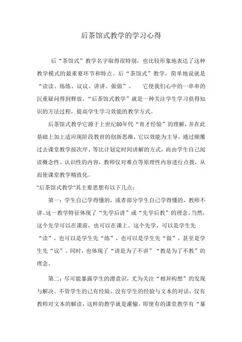 后茶馆式教学的学习心得