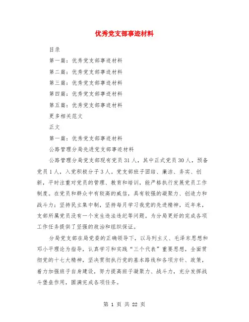 优秀党支部事迹材料