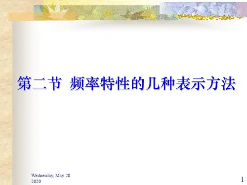 频率特性的几种表示方法