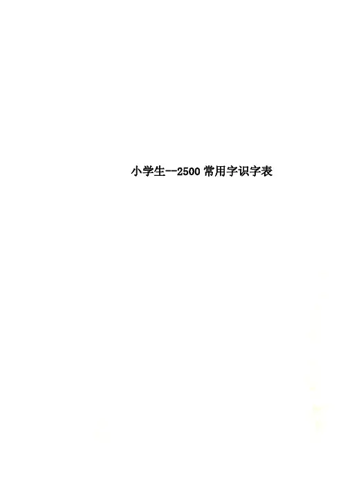 小学生--2500常用字识字表