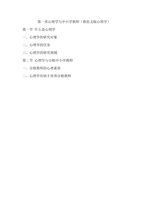 心理学与中小学教师(鲁忠义版心理学笔记)