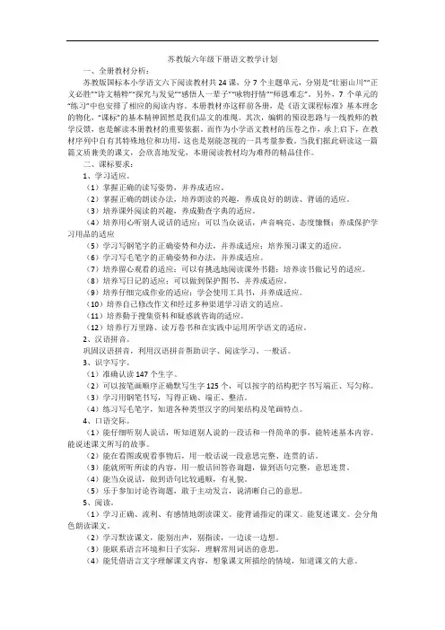 苏教版六年级下册语文教学计划