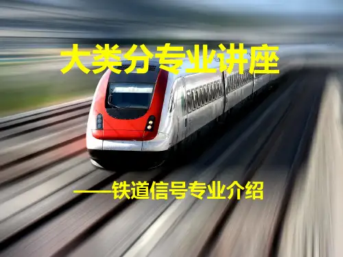 铁道信号专业简介
