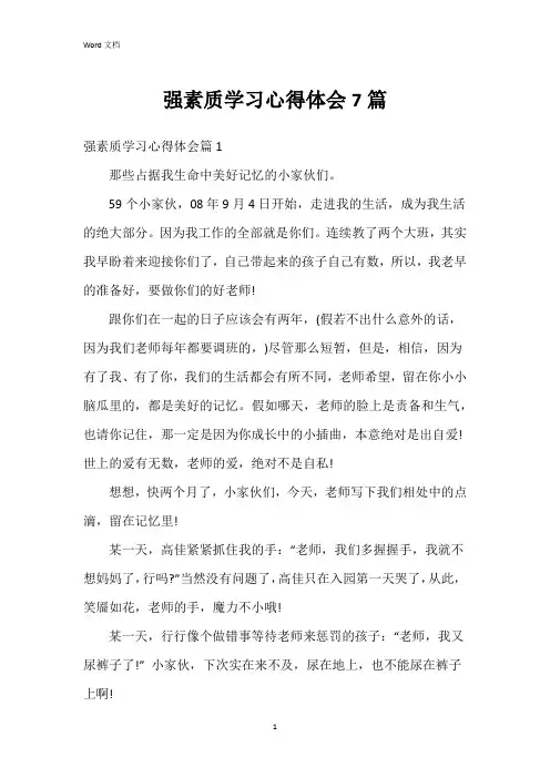 强素质学习心得体会7篇