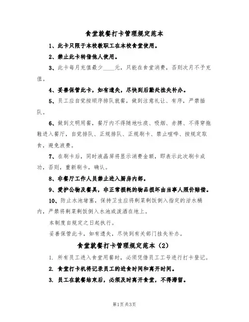 食堂就餐打卡管理规定范本(3篇)