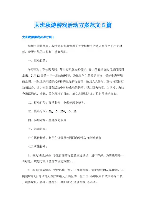 大班秋游游戏活动方案范文5篇