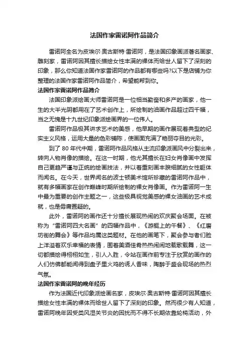 法国作家雷诺阿作品简介