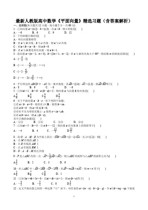 最新人教版高中数学《平面向量》精选习题(含答案解析)