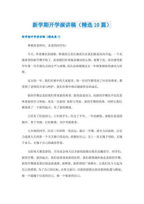新学期开学演讲稿(精选10篇)