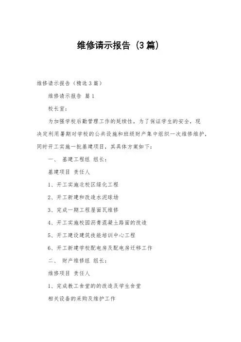 维修请示报告(3篇)