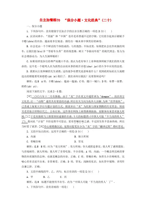 (浙江专版)2018-2019学年高三语文一轮复习 自主加餐练70“保分小题 文化经典”(二十)