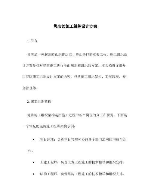 堤防的施工组织设计方案