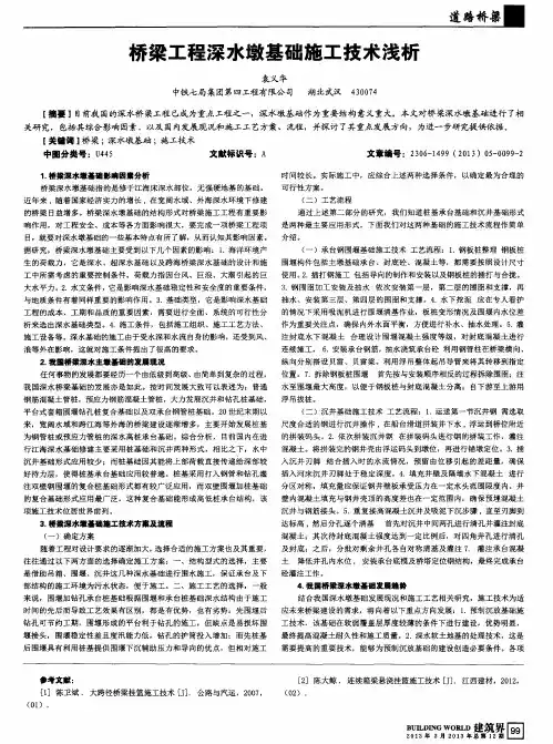桥梁工程深水墩基础施工技术浅析