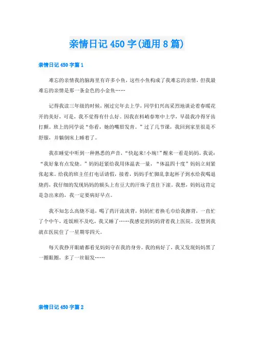亲情日记450字(通用8篇)