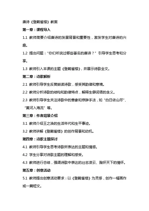 唐诗《登鹳雀楼》教案