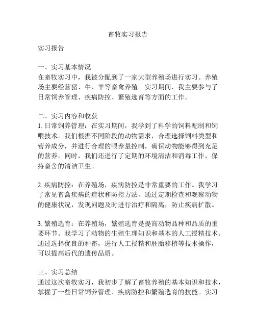 畜牧实习报告