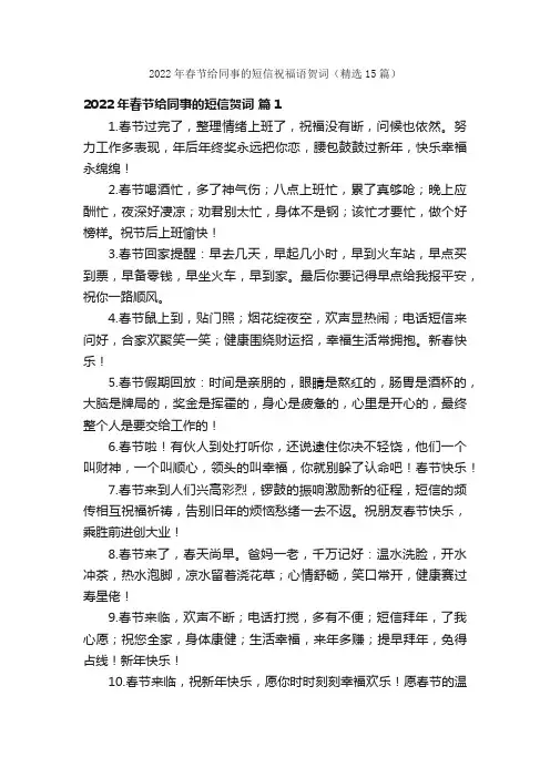 2022年春节给同事的短信祝福语贺词（精选15篇）