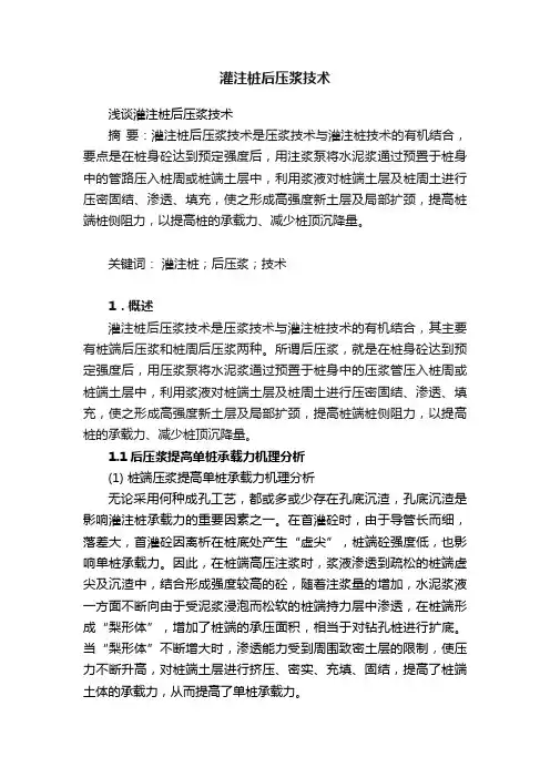 灌注桩后压浆技术