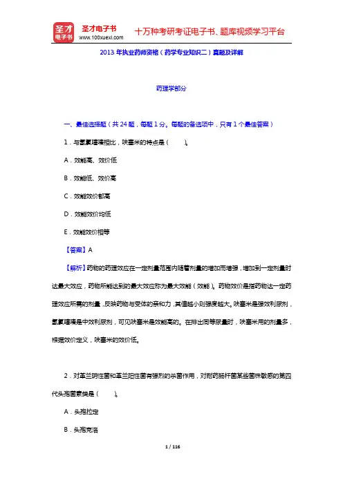 2013~2014年执业药师资格(药学专业知识二)真题及详解【圣才出品】