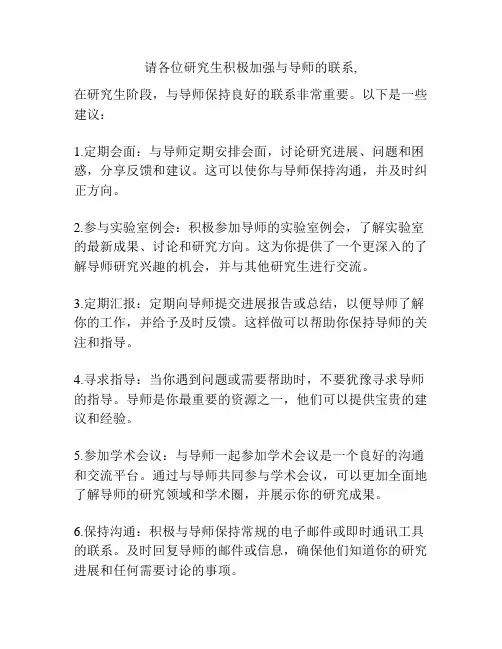 请各位研究生积极加强与导师的联系,