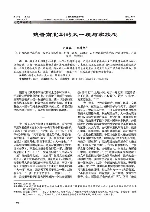 魏晋南北朝的大一统与家族观