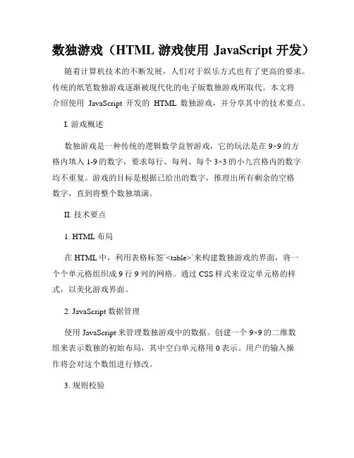 数独游戏(HTML游戏使用JavaScript开发)