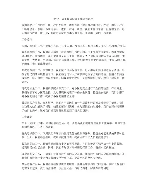物业一周工作总结及工作计划范文