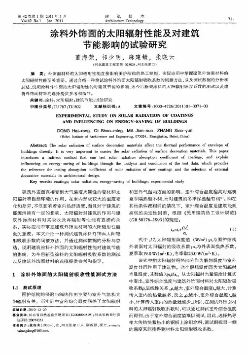 涂料外饰面的太阳辐射性能及对建筑节能影响的试验研究