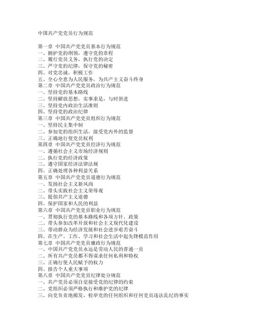 中国共产党党员行为规范