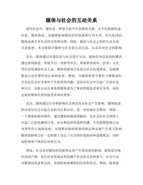 媒体与社会的互动关系