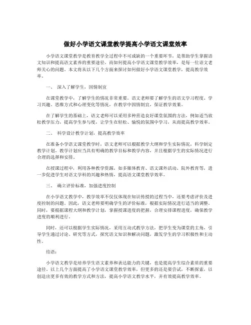 做好小学语文课堂教学提高小学语文课堂效率