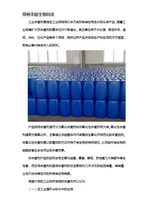 工业杀菌剂