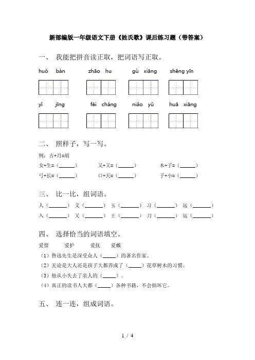 新部编版一年级语文下册《姓氏歌》课后练习题(带答案)