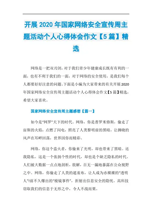 开展2020年国家网络安全宣传周主题活动个人心得体会作
