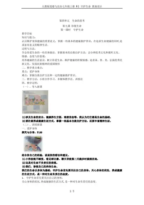 人教版道德与法治七年级上册 9.1 守护生命 教案设计