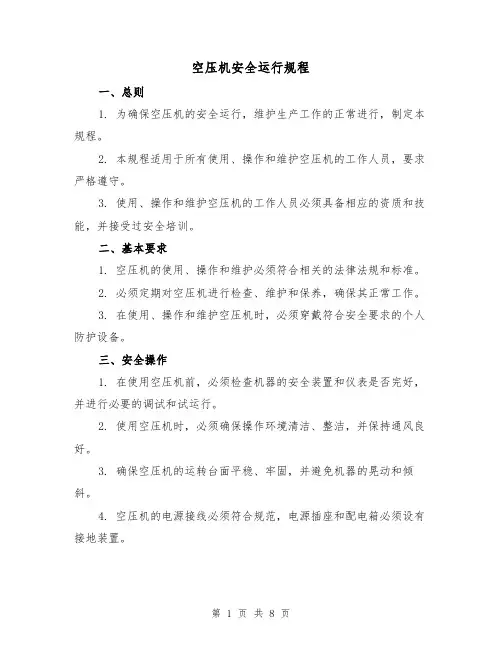 空压机安全运行规程（3篇）