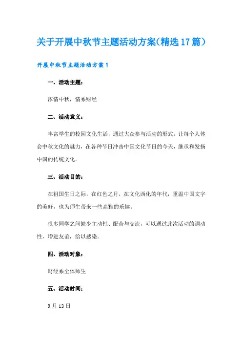 关于开展中秋节主题活动方案(精选17篇)