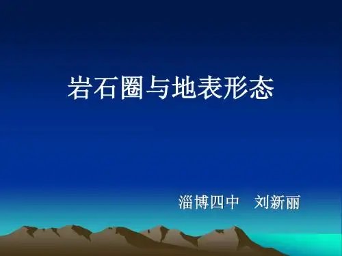 岩石圈与地表形态精美版