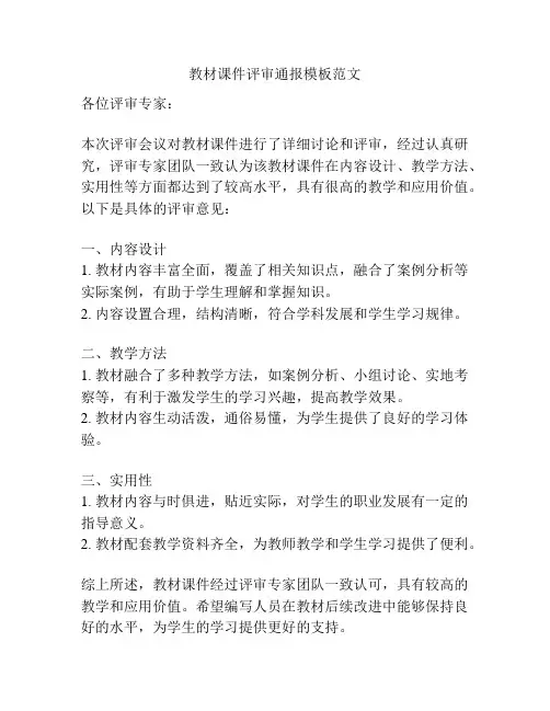 教材课件评审通报模板范文